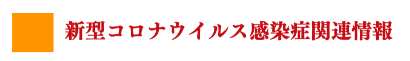 新型コロナウイルス感染症関連の情報