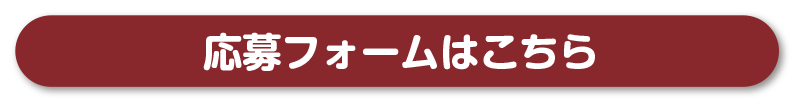 応募フォームへリンクします