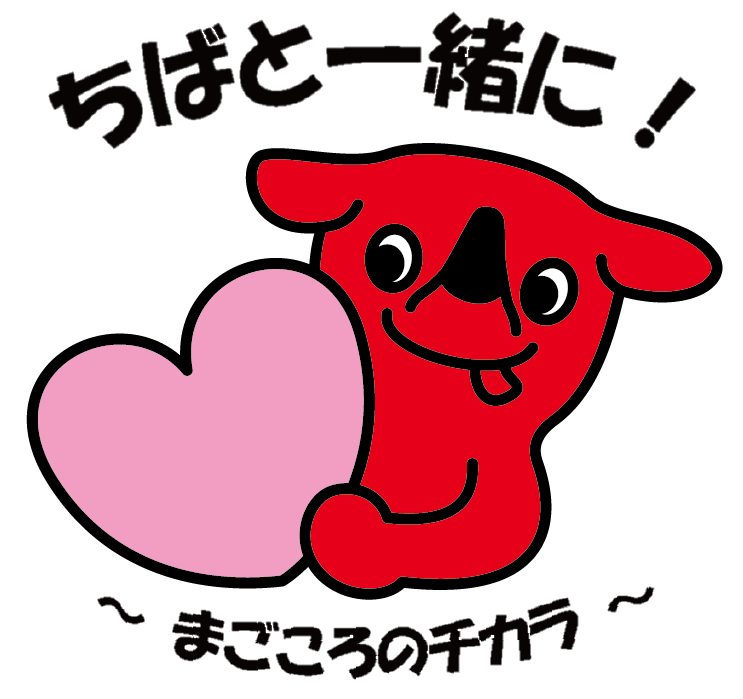 千葉と一緒にまごころのちから