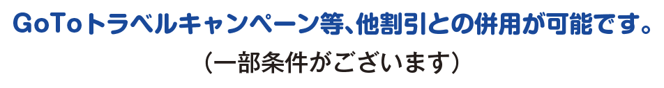 GOTOトラベルキャンペーンなどと併用が可能です。