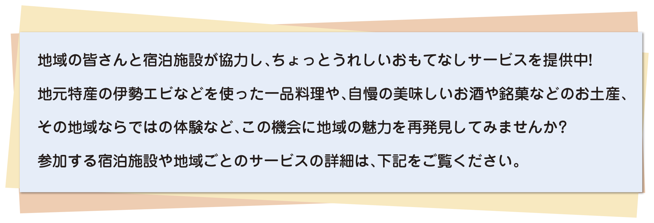 地域の皆さんと宿泊施設が協力し、ちょっとうれしいおもてなしサービスを提供中