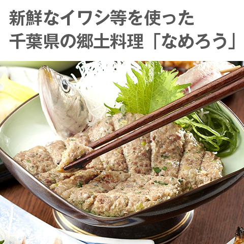 イワシ料理なめろうの写真