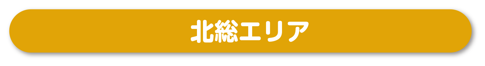 北総エリアへリンク