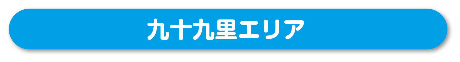 九十九里エリアへリンク