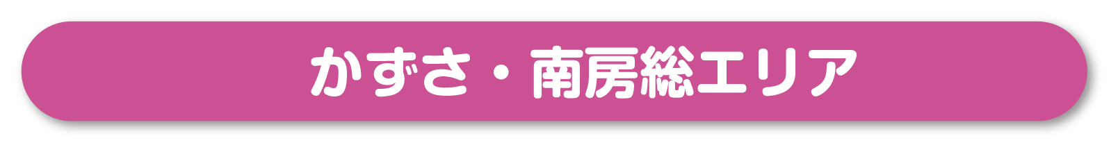 かずさ・南房総エリアへリンク