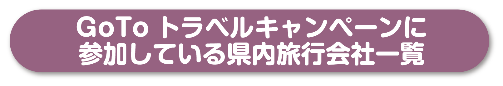 GoToトラベルキャンペーンに参加している旅行会社一覧へリンク