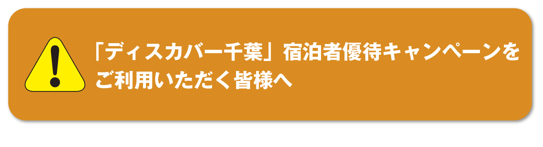 ディスカバー千葉宿泊者優待キャンペーンをご利用いただく皆さまへ