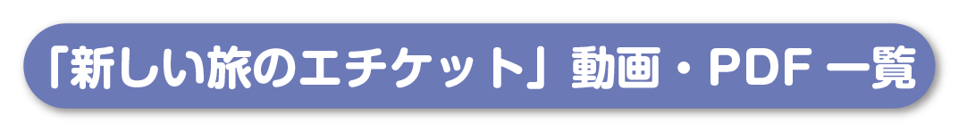 新しい旅のエチケット動画とPDFページへリンク
