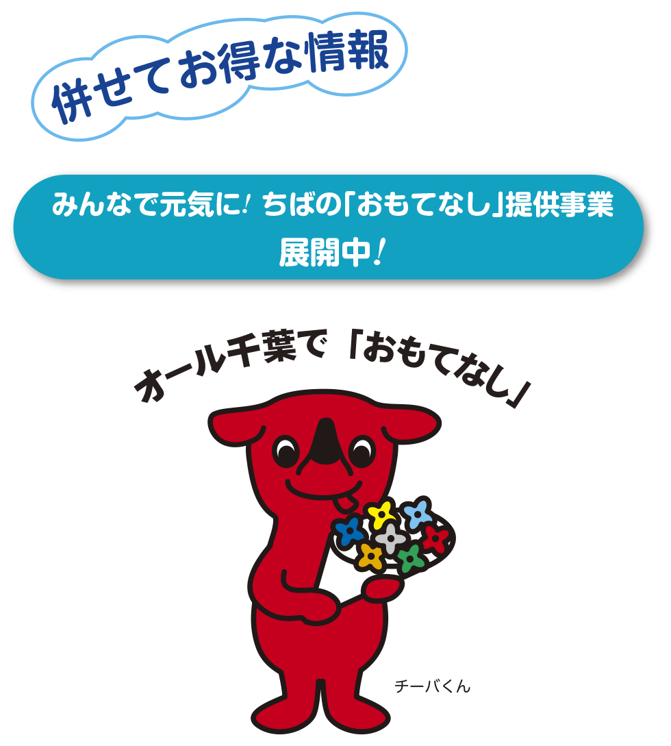 合わせてお得な千葉の情報