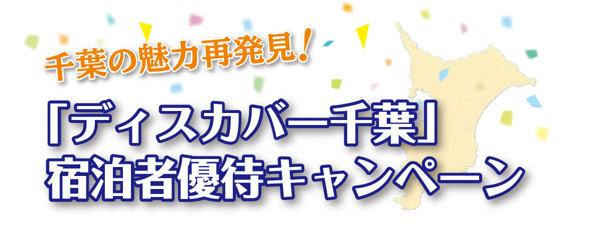 ディスカバー千葉宿泊者優待キャンペーンタイトル